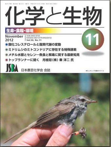 化学と生物 11月号 (発売日2012年10月29日) 表紙