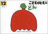 こどものとも年中向き 2012年12月号 (発売日2012年11月02日) 表紙