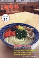 麺業界 2012年11月号 (発売日2012年11月01日) 表紙