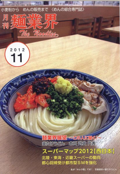 麺業界 2012年11月号 (発売日2012年11月01日) 表紙