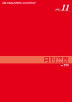 月刊警察 2012年11月号 (発売日2012年11月01日) 表紙