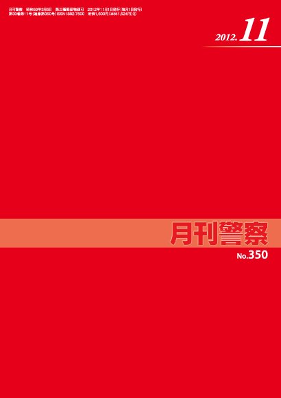 月刊警察 2012年11月号 (発売日2012年11月01日) 表紙