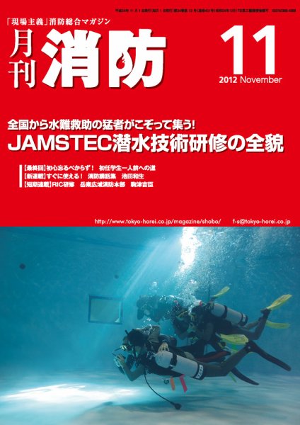 月刊消防 2012年11月号 (発売日2012年11月01日) 表紙