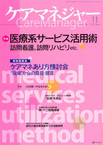 ケアマネジャー 2012年11月号 (発売日2012年10月27日) 表紙