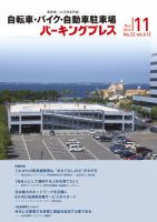 自転車・バイク・自動車駐車場　パーキングプレス vol.612 表紙