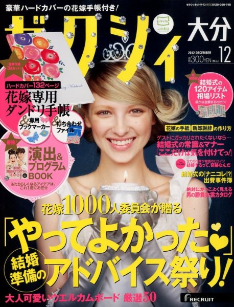 ゼクシィ大分 12月号 (発売日2012年10月23日) 表紙