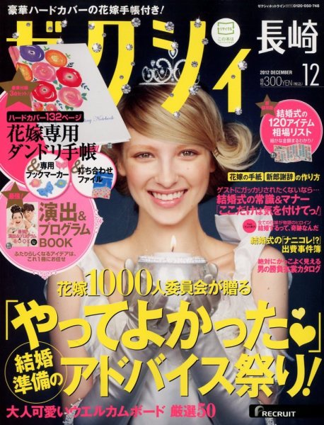 ゼクシィ長崎 12月号 (発売日2012年10月23日) 表紙