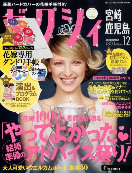 ゼクシィ宮崎・鹿児島 12月号 (発売日2012年10月23日) 表紙