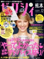 ゼクシィ熊本 12月号 表紙