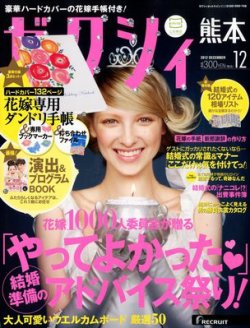 ゼクシィ熊本 12月号 (発売日2012年10月23日) 表紙