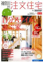 SUUMO注文住宅　神奈川で建てる 2012秋冬 (発売日2012年10月20日) 表紙