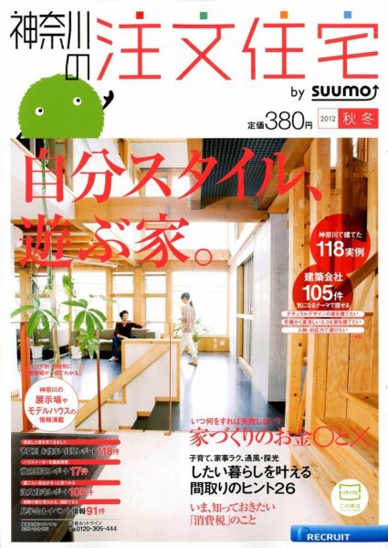 SUUMO注文住宅　神奈川で建てる 2012秋冬 (発売日2012年10月20日) 表紙