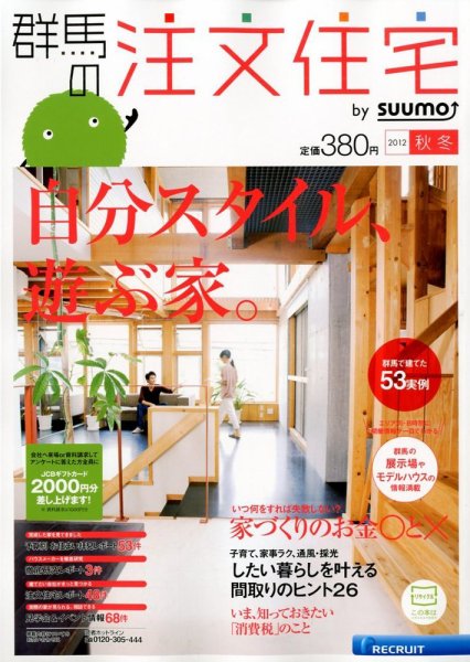 SUUMO注文住宅　群馬で建てる 2012秋冬 (発売日2012年10月20日) 表紙