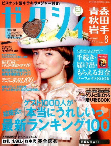 ゼクシィ青森・秋田・岩手 08月号 (発売日2012年06月23日) 表紙