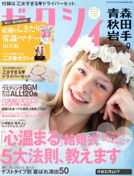 ゼクシィ青森・秋田・岩手 09月号 (発売日2012年07月23日) 表紙