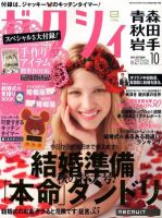 ゼクシィ青森・秋田・岩手 10月号 表紙