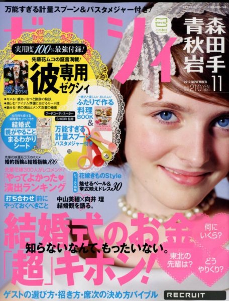 ゼクシィ青森・秋田・岩手 11月号 (発売日2012年09月22日) 表紙