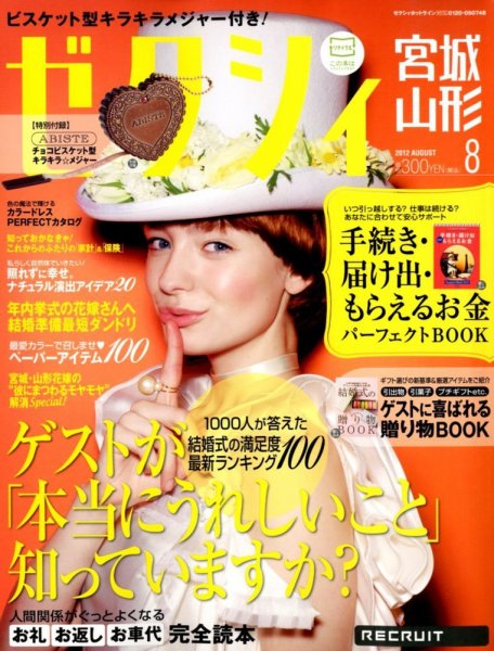 ゼクシィ宮城・山形 08月号 (発売日2012年06月23日) 表紙
