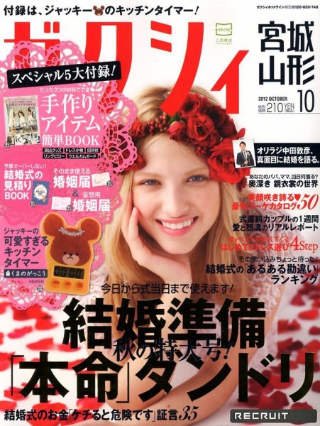 ゼクシィ宮城・山形 10月号 (発売日2012年08月23日) 表紙