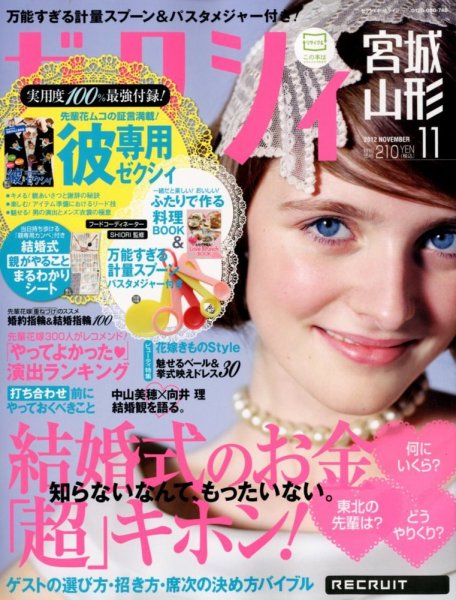 ゼクシィ宮城・山形 11月号 (発売日2012年09月22日) 表紙