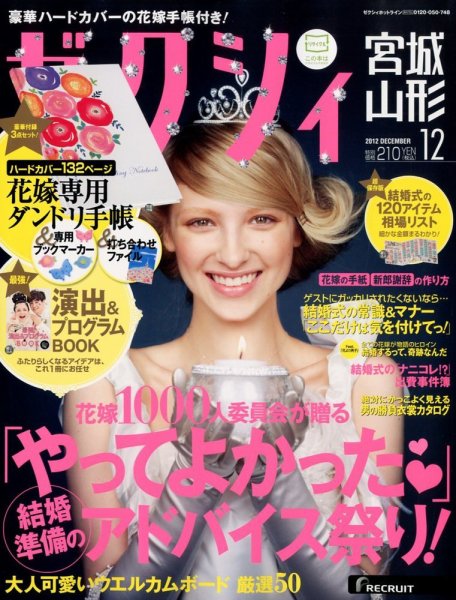 ゼクシィ宮城・山形 12月号 (発売日2012年10月23日) 表紙