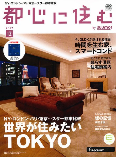 都心に住む by suumo（バイ スーモ）  12月号 (発売日2012年10月26日) 表紙