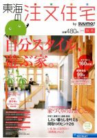 SUUMO注文住宅　東海で建てる 2012秋冬 (発売日2012年10月20日) 表紙