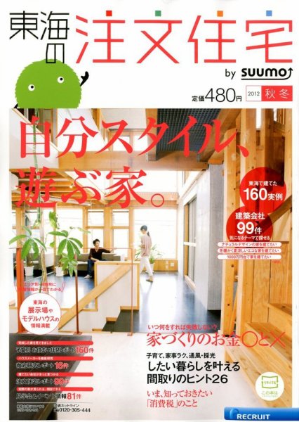 SUUMO注文住宅　東海で建てる 2012秋冬 (発売日2012年10月20日) 表紙