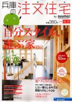 SUUMO注文住宅　兵庫で建てる 2012秋冬 (発売日2012年10月20日) 表紙