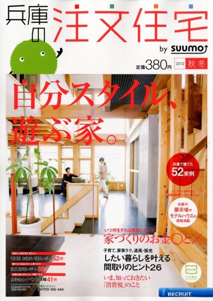 SUUMO注文住宅　兵庫で建てる 2012秋冬 (発売日2012年10月20日) 表紙