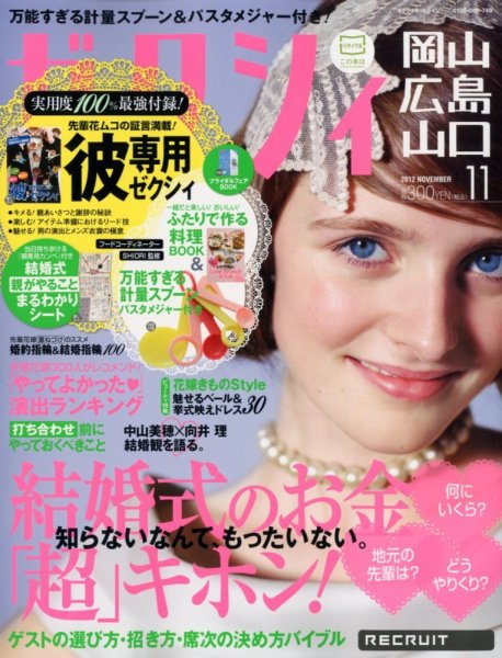 ゼクシィ岡山・広島・山口・鳥取・島根 11月号 (発売日2012年09月22日) 表紙