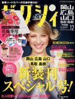 ゼクシィ岡山・広島・山口・鳥取・島根 12月号 (発売日2012年10月23日) 表紙