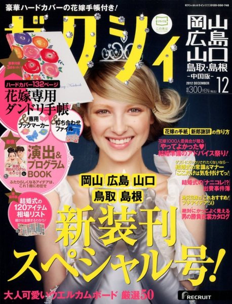 ゼクシィ岡山・広島・山口・鳥取・島根 12月号 (発売日2012年10月23日) 表紙