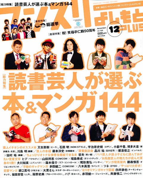 マンスリーよしもとPLUS (プラス) 12月号 (発売日2012年11月01日) 表紙