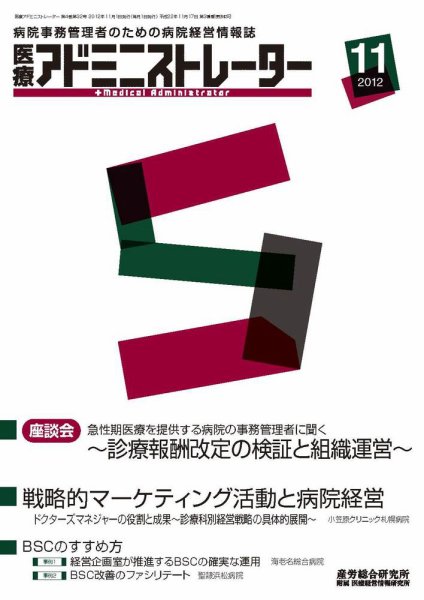 病院経営羅針盤 2012年11月号 (発売日2012年11月01日) 表紙