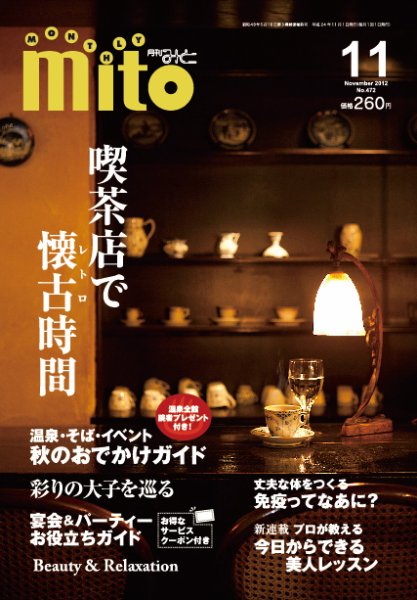 月刊みと 2012年11月号 (発売日2012年11月01日) 表紙
