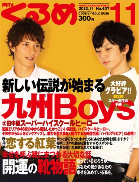 月刊くるめ 2012年11月号 (発売日2012年10月28日) 表紙