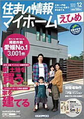 住まい情報　マイホーム  12月号 (発売日2012年11月01日) 表紙