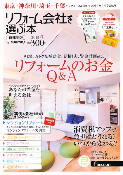 SUUMO（スーモ）リフォーム　実例＆会社が見つかる本　首都圏版 2013冬 (発売日2012年10月30日) 表紙