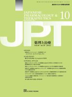 薬理と治療（JPT）  2012年10月号 表紙