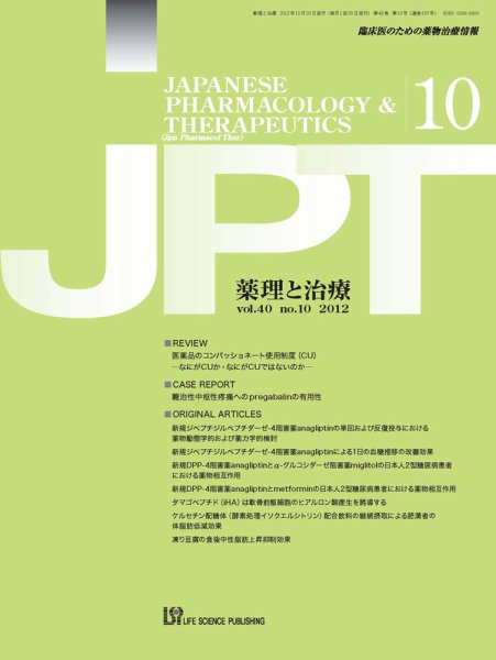 薬理と治療（JPT）  2012年10月号 (発売日2012年10月28日) 表紙