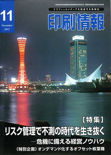 印刷情報 2012年11月号 (発売日2012年11月01日) 表紙