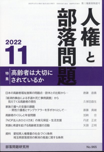 人権と部落問題 11月号 (発売日2012年10月25日) 表紙