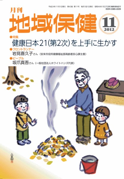 地域保健 2012年11月号 (発売日2012年11月01日) 表紙