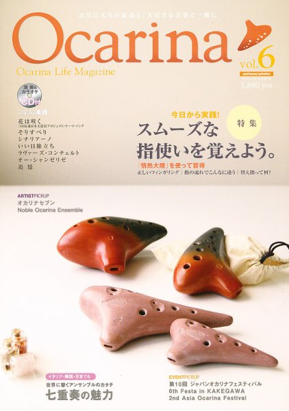 Ocarina（オカリナ） vol.6 (発売日2012年10月30日) 表紙