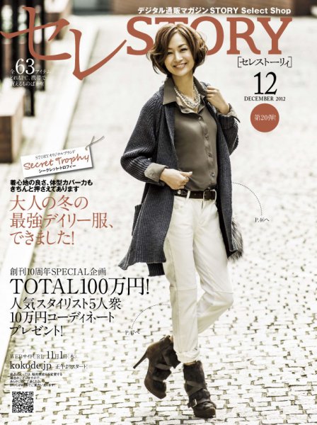 買えるSTORY（コラボSTORY） 2012年12月号 (発売日2012年11月01日) 表紙