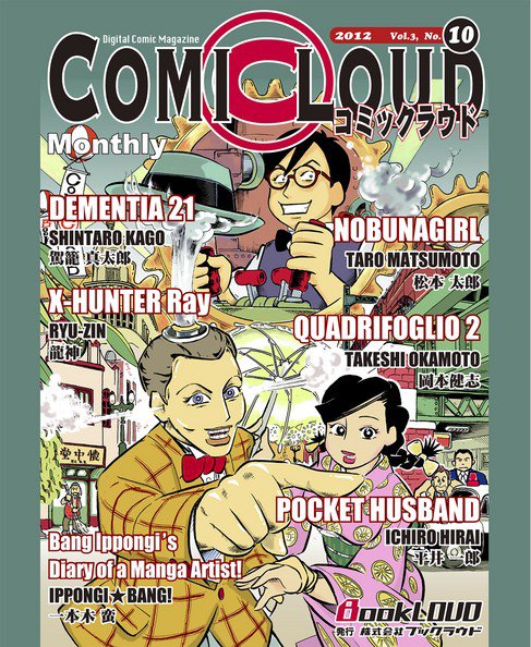 COMICLOUD（コミックラウド） Vol.3No.10 (発売日2012年10月30日) 表紙