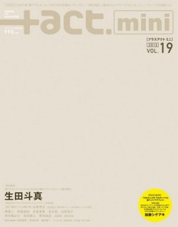 ＋act mini (プラスアクト・ミニ) 12月号(vol.19) (発売日2012年10月31日) 表紙