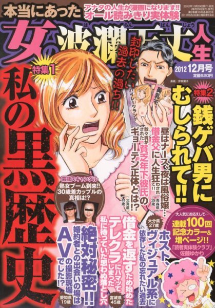 本当にあった女の波乱万丈人生 12月号 (発売日2012年10月29日) 表紙