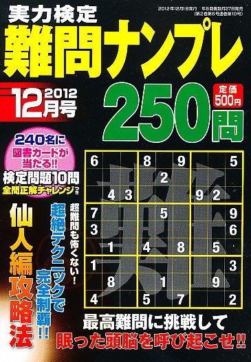 実力検定 難問ナンプレ 12月号 (発売日2012年10月27日) 表紙